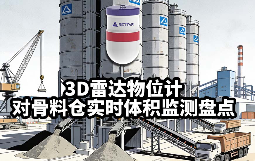 3D雷达物位计如何对骨料仓实时体积监测盘点