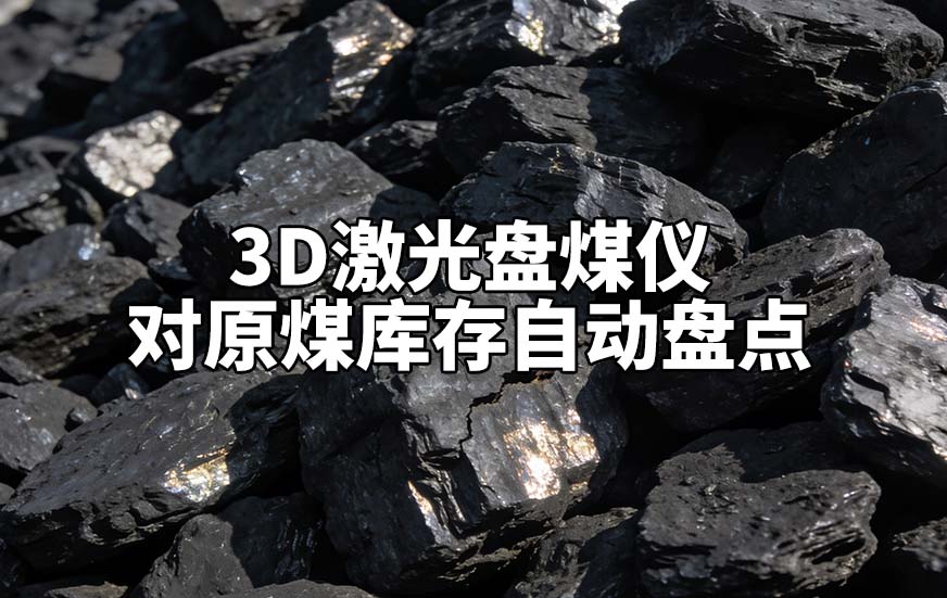 3D激光盘煤仪对原煤库存自动盘点