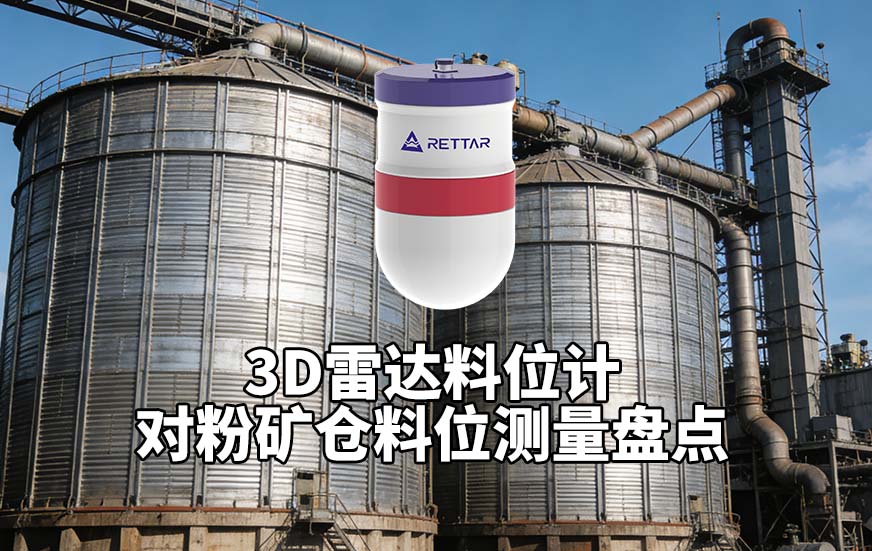 3D雷达料位计如何对粉矿仓料位测量盘点