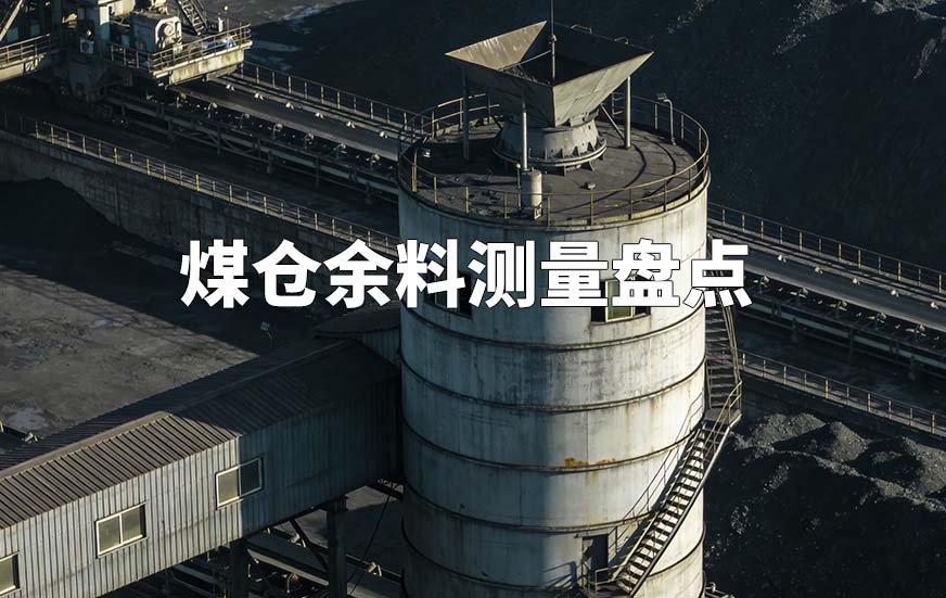 煤仓余料测量盘点