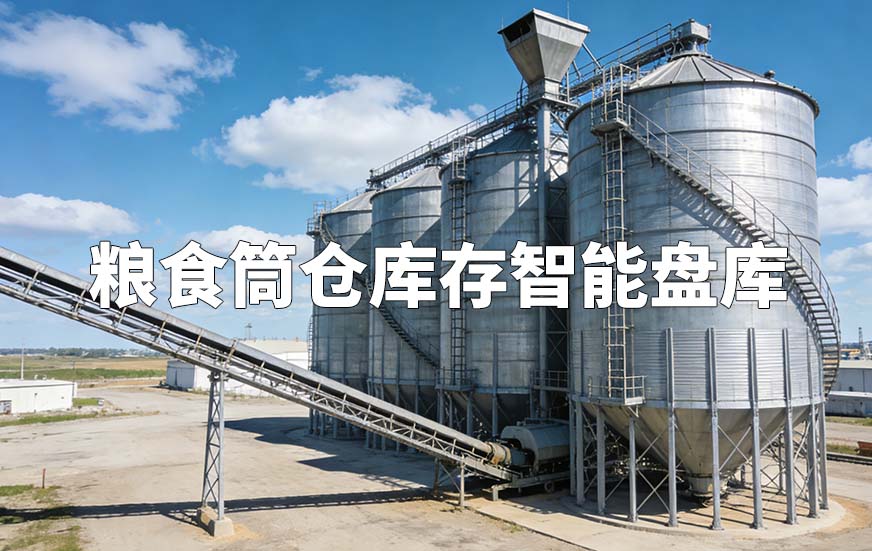 粮食筒仓库存智能盘库