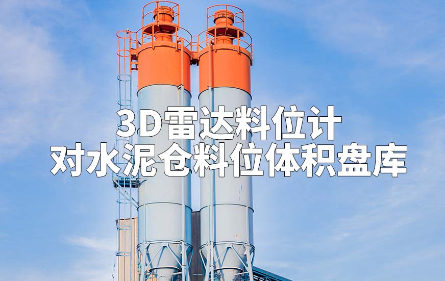 3D雷达料位计如何对水泥仓料位体积盘库