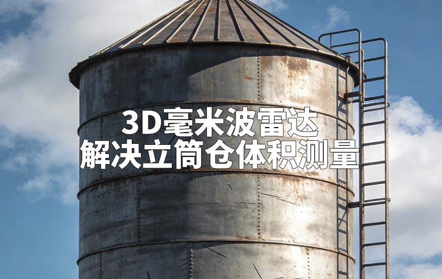3D毫米波雷达如何解决立筒仓体积测量 3D毫米波雷达如何解决立筒仓体积测量