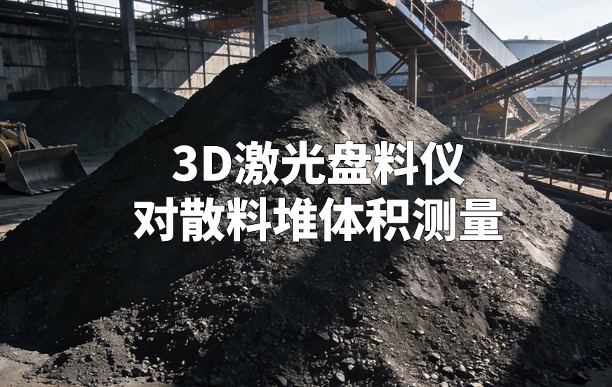 3D激光盘料仪如何对散料堆体积测量
