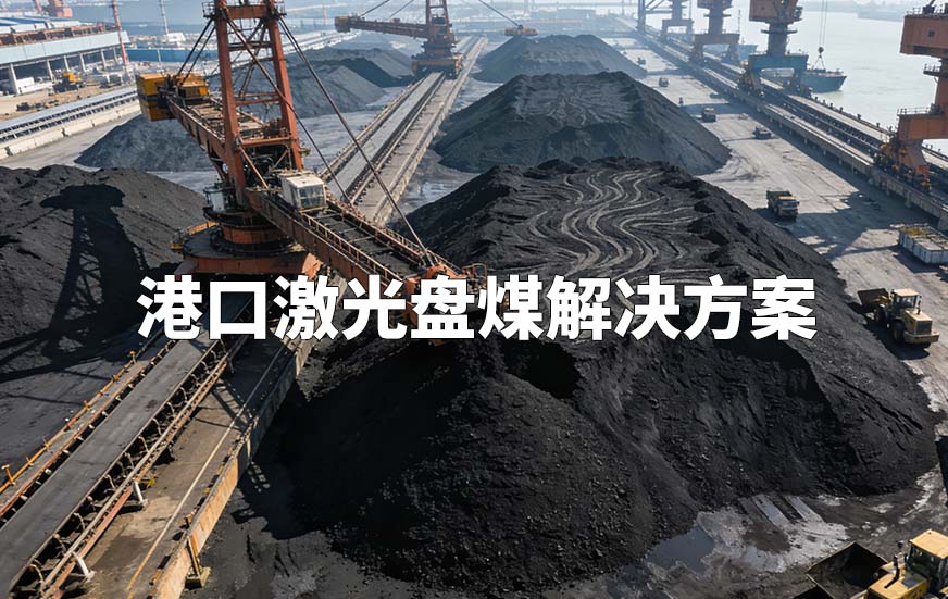 港口激光盘煤解决方案