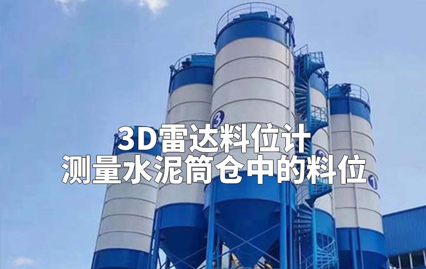 3D雷达料位计如何测量水泥筒仓中的料位