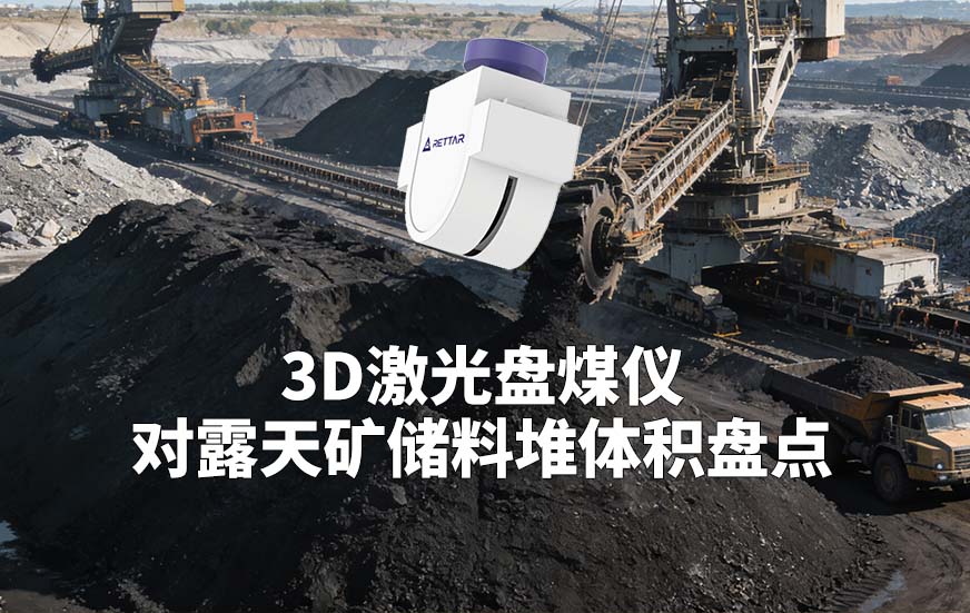 3D激光盘煤仪如何对露天矿储料堆体积盘点