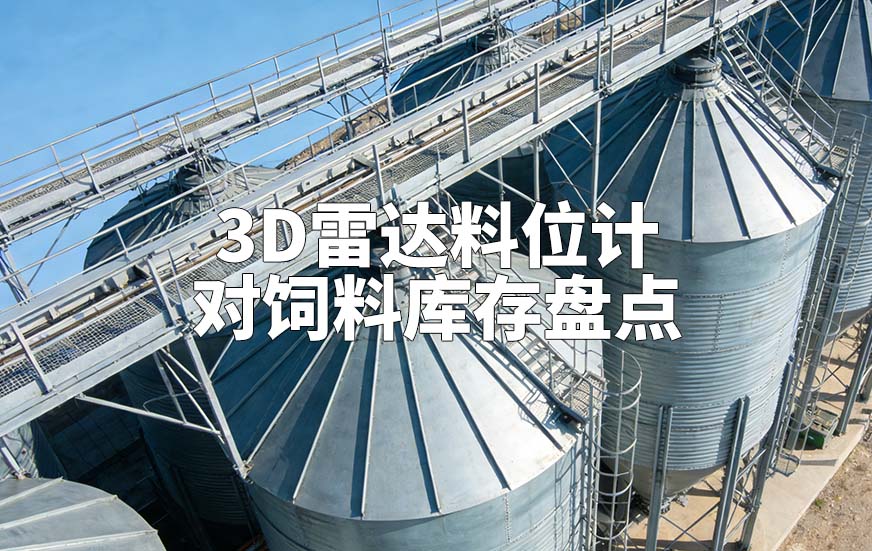 3D雷达料位计如何对饲料库存盘点