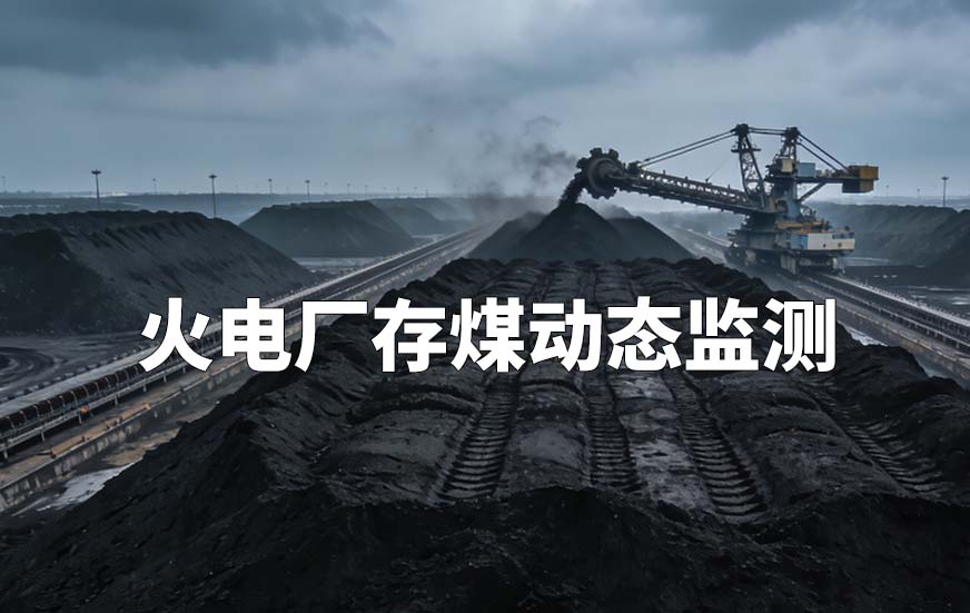 火电厂存煤动态监测