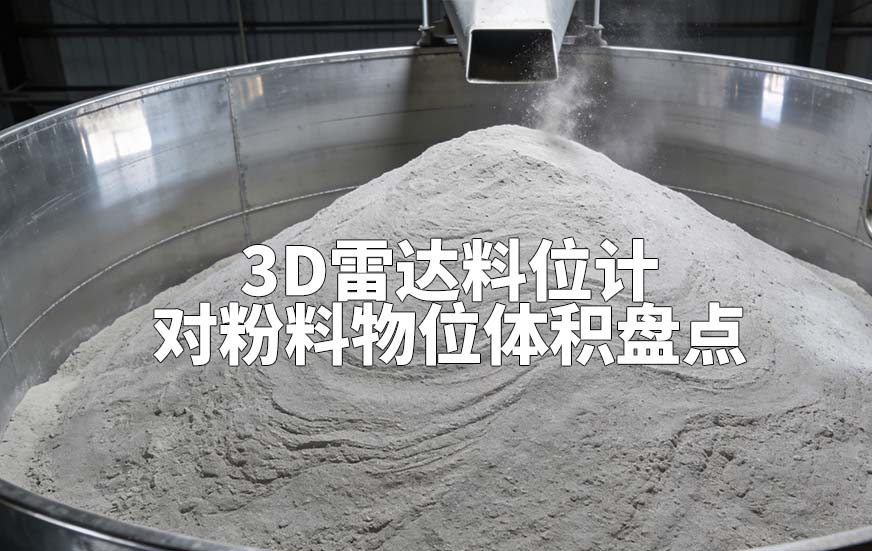 3D雷达料位计如何对粉料物位体积盘点