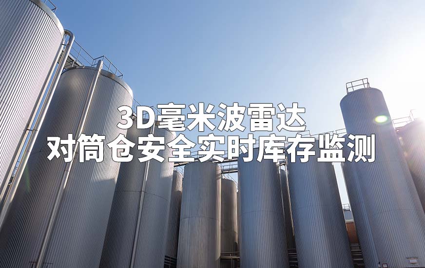 3D毫米波雷达如何对筒仓安全实时库存监测