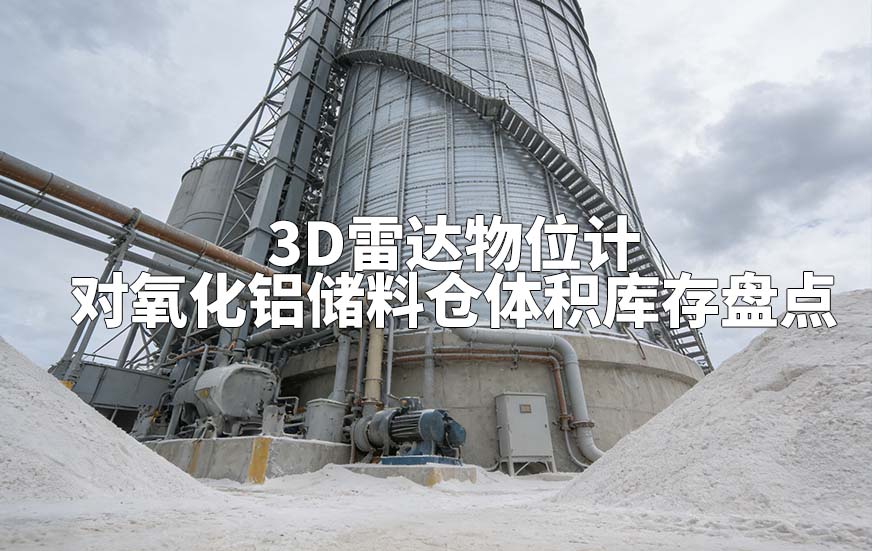 3D雷达物位计如何对氧化铝储料仓体积库存盘点