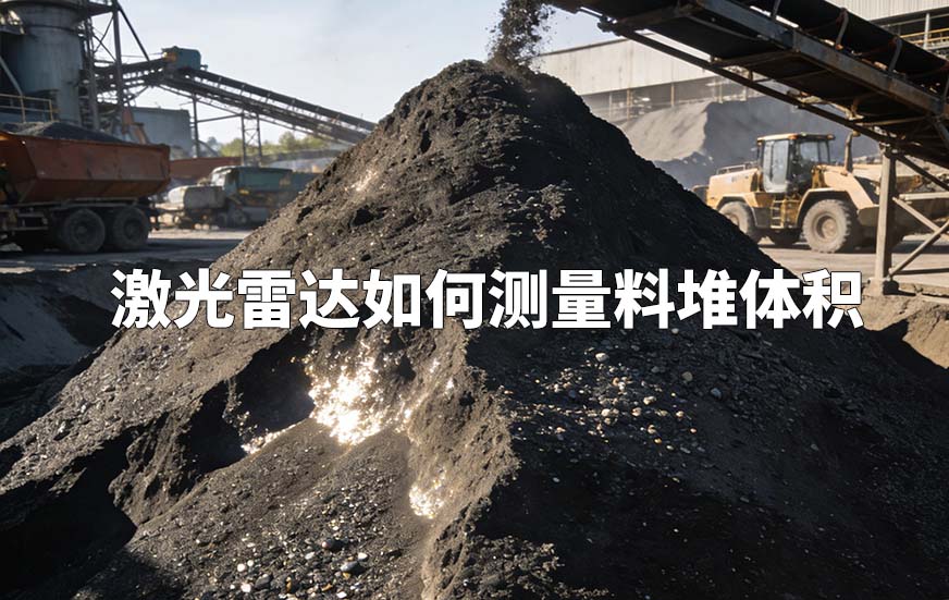 激光雷达如何测量料堆体积