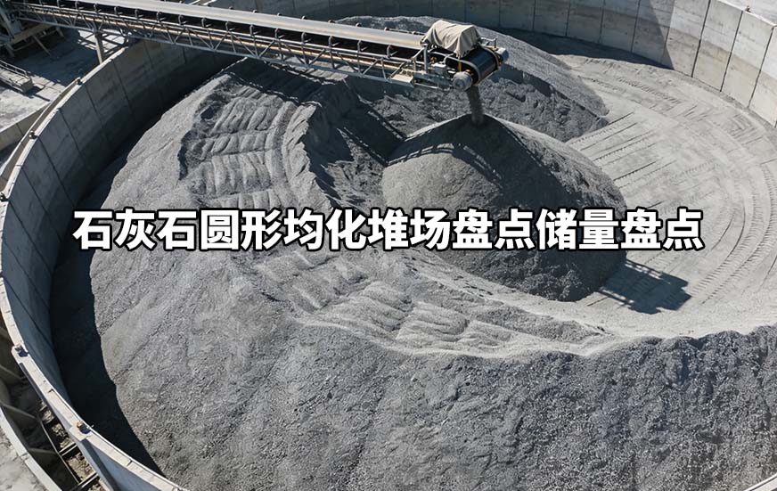石灰石圆形均化堆场盘点储量盘点
