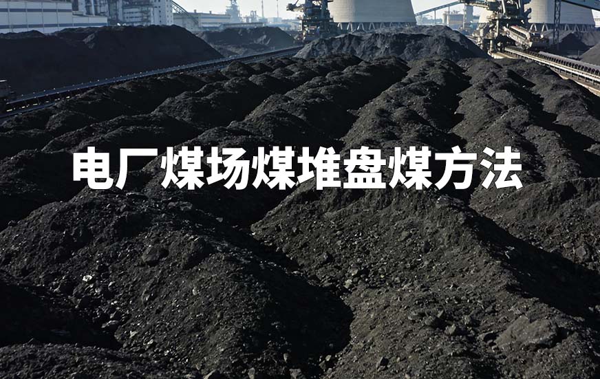 电厂煤场煤堆盘煤方法