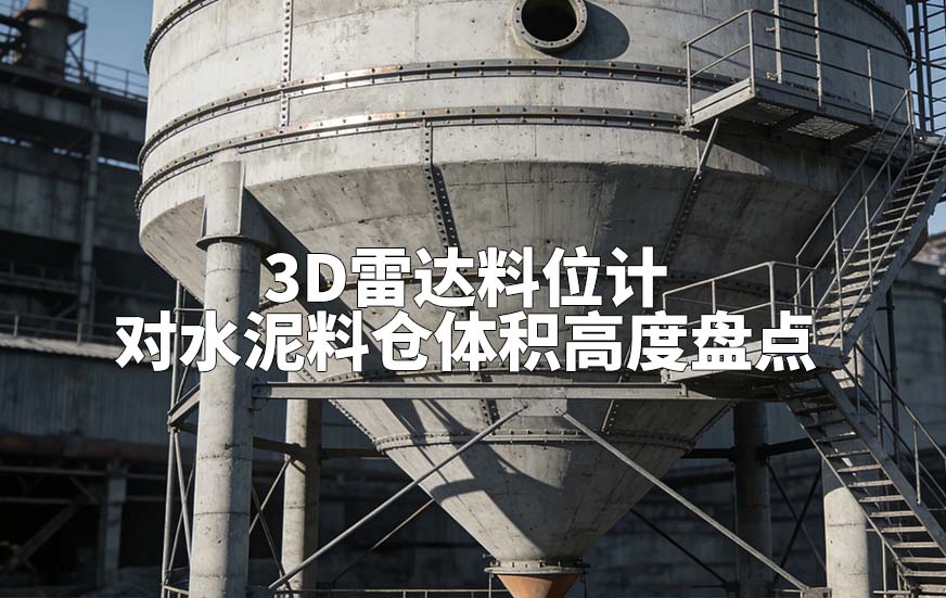3D雷达料位计如何对水泥料仓体积高度盘点