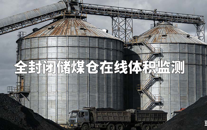 全封闭储煤仓在线体积监测