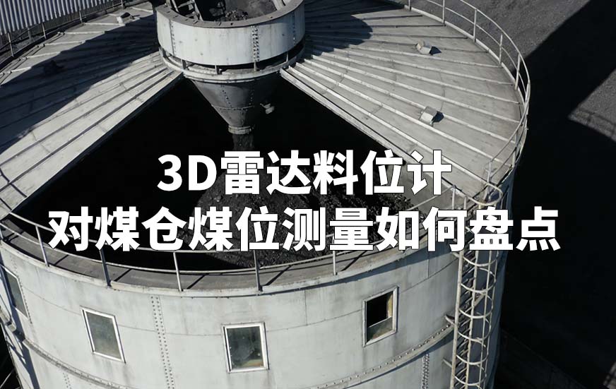 3D雷达料位计对煤仓煤位测量如何盘点 3D雷达料位计对煤仓煤位测量如何盘点