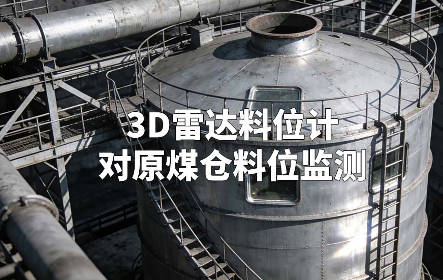3D雷达料位计如何对原煤仓料位监测