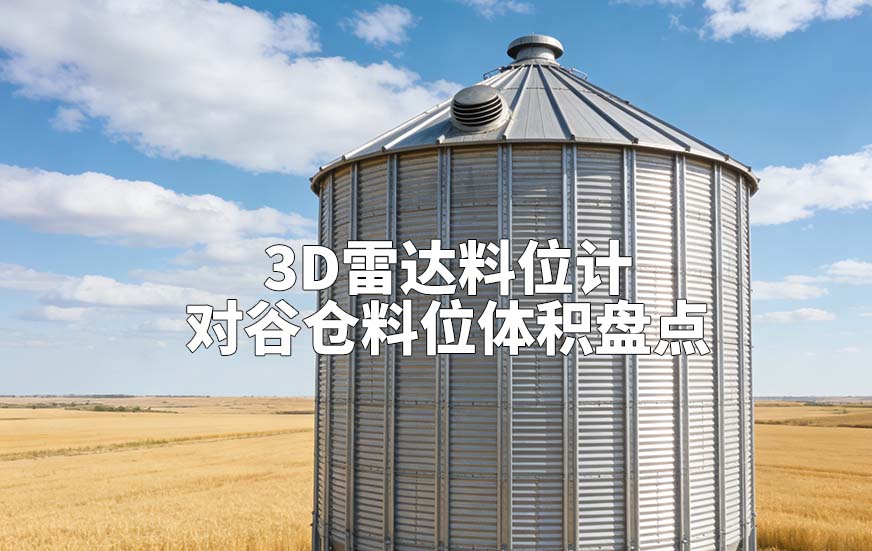 3D雷达料位计如何对谷仓料位体积盘点