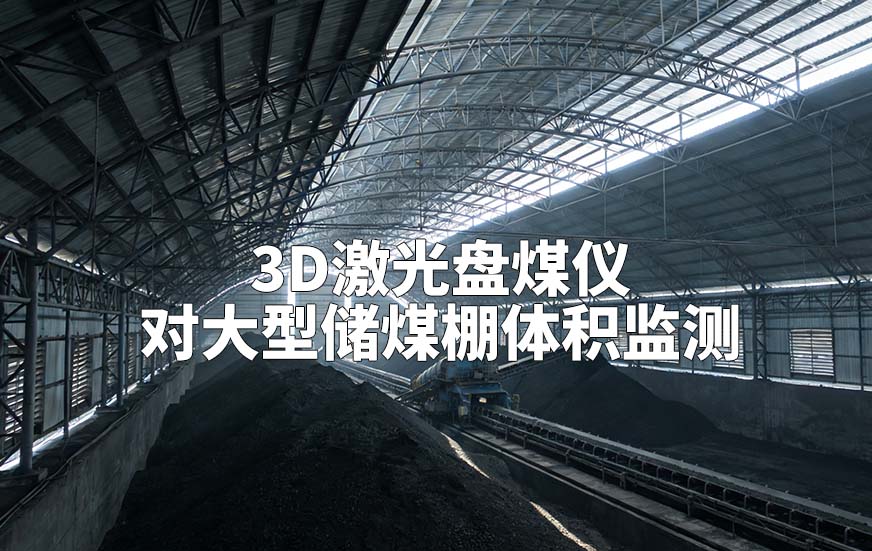 3D激光盘煤仪如何对大型储煤棚体积监测