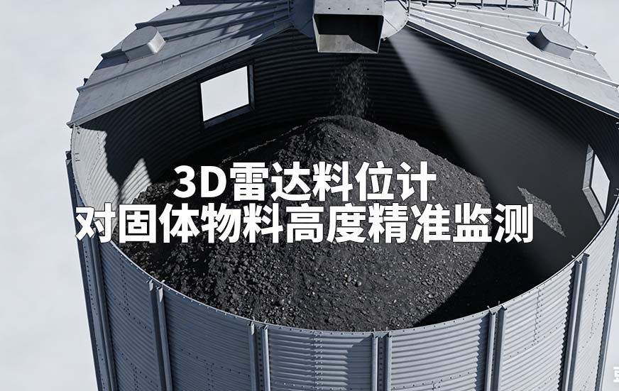 3D雷达料位计如何对固体物料高度精准监测