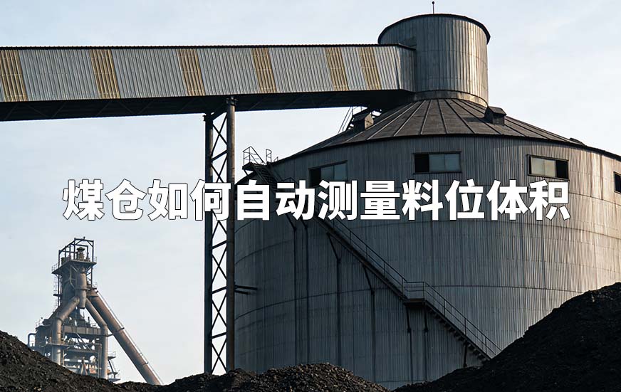 3D雷达物位计如何对煤仓煤位测量