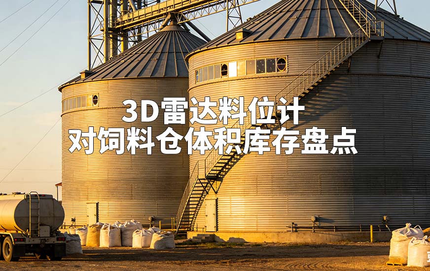 3D雷达料位计如何对饲料仓体积库存盘点