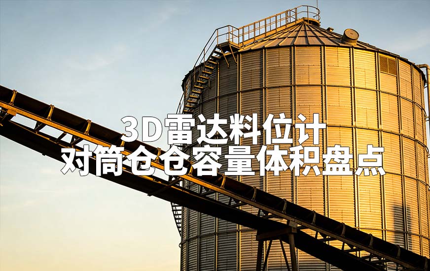 3D雷达料位计如何对筒仓仓容量体积盘点 3D雷达料位计如何对筒仓仓容量体积盘点