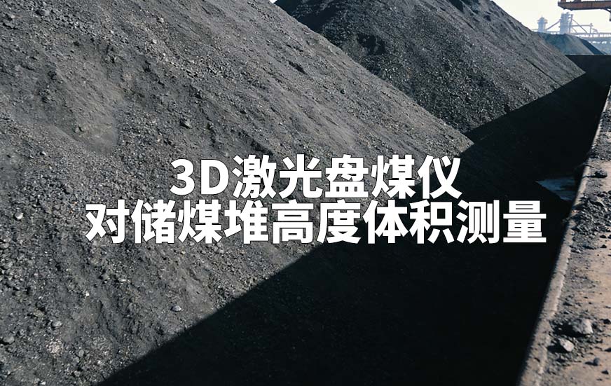 3D激光盘煤仪如何对储煤堆高度体积测量