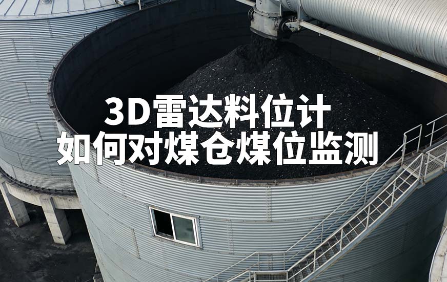 3D雷达料位计如何对煤仓煤位监测