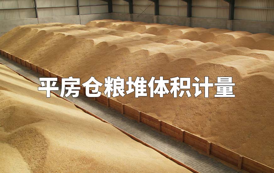 平房仓粮堆体积计量