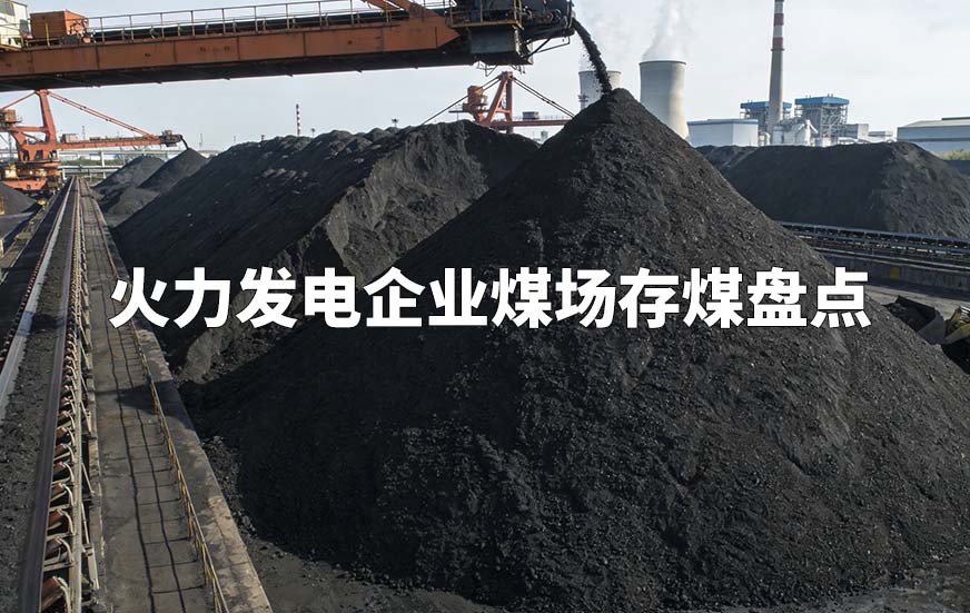 火力发电企业煤场存煤盘点 火力发电企业煤场存煤盘点