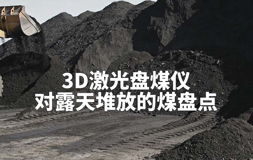 3D激光盘煤仪如何对露天堆放的煤盘点