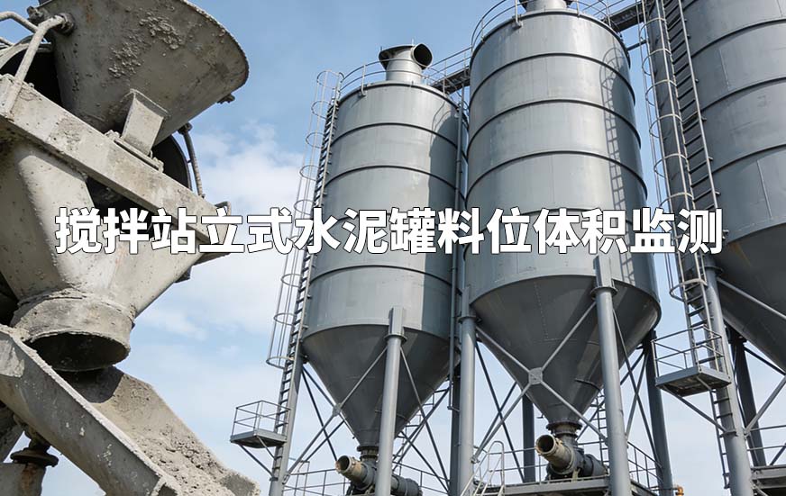搅拌站立式水泥罐料位体积监测