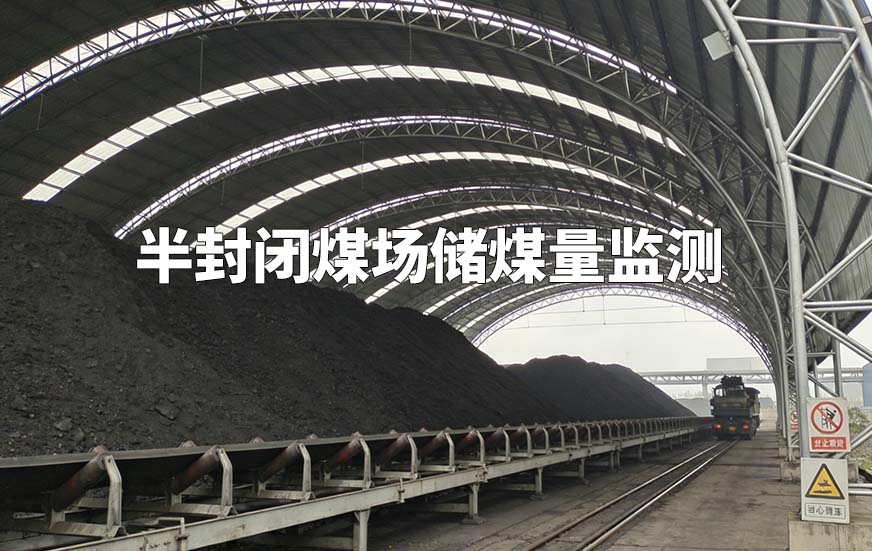 半封闭煤场储煤量监测