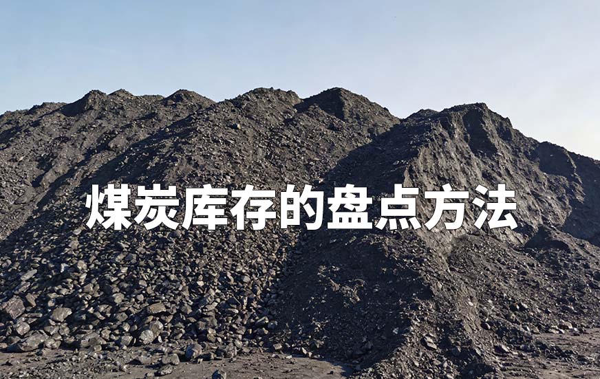 煤炭库存的盘点方法 煤炭库存的盘点方法