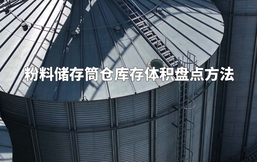 粉料储存筒仓库存体积盘点方法