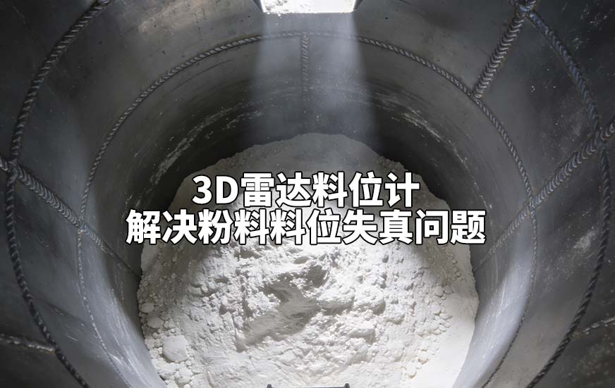 3D雷达料位计如何解决粉料料位失真问题 3D雷达料位计如何解决粉料料位失真问题