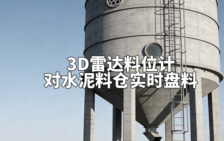 3D雷达料位计如何对水泥料仓实时盘料