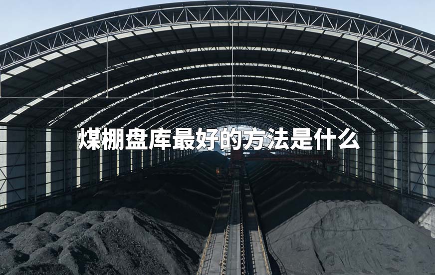 煤棚盘库最好的方法是什么