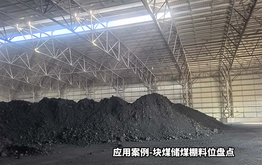 块煤储煤棚料位盘点