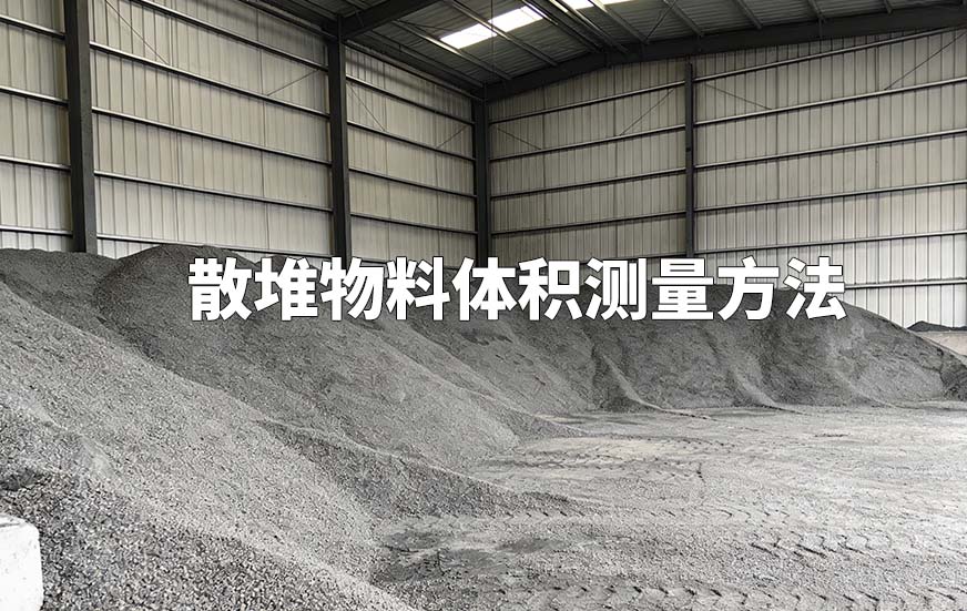 散堆物料体积测量方法