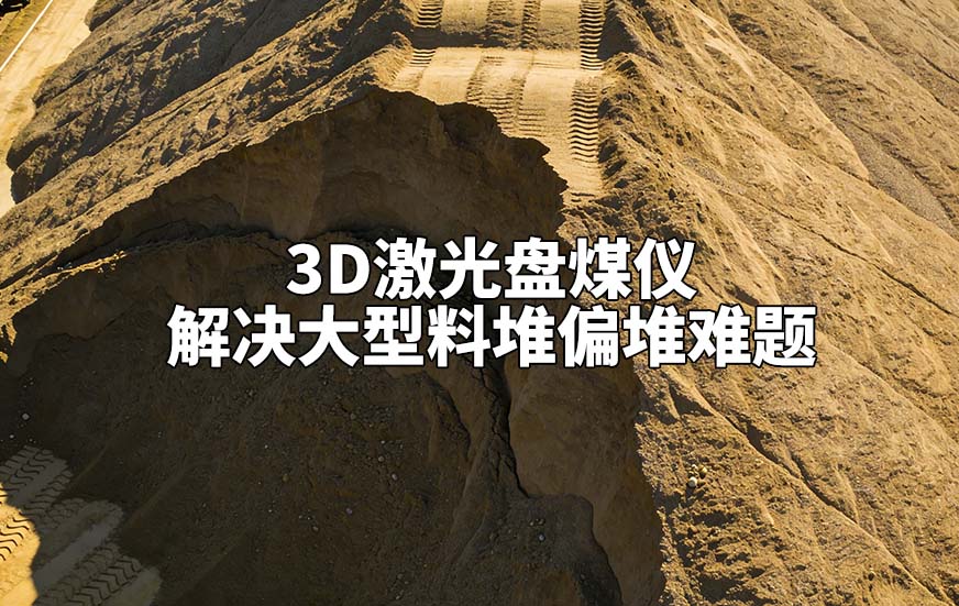 3D激光盘煤仪如何解决大型料堆偏堆难题