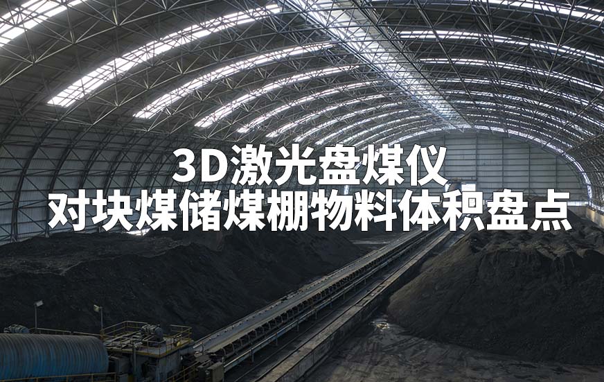 3D激光盘煤仪如何对块煤储煤棚物料体积盘点