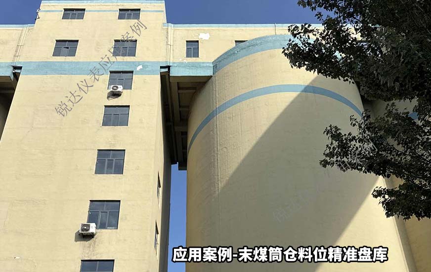 末煤筒仓料位精准盘库 末煤筒仓料位精准盘库