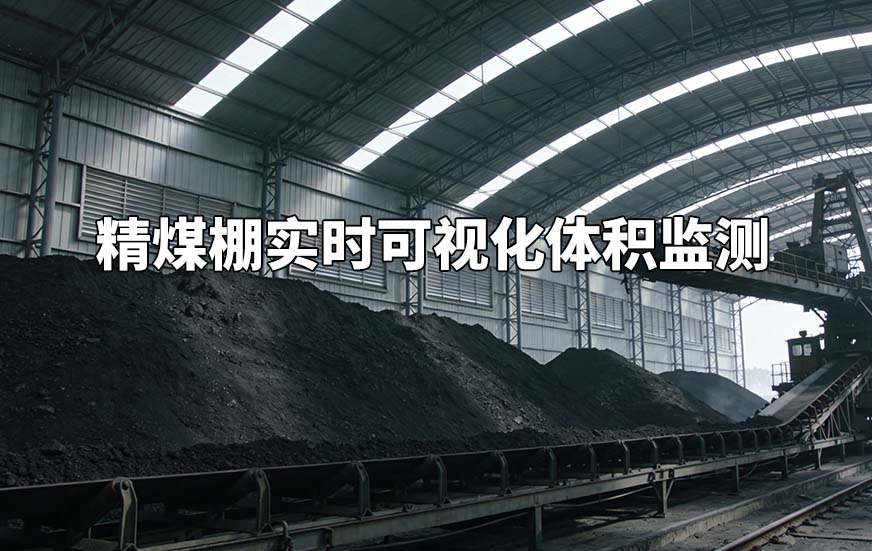 精煤棚实时可视化体积监测