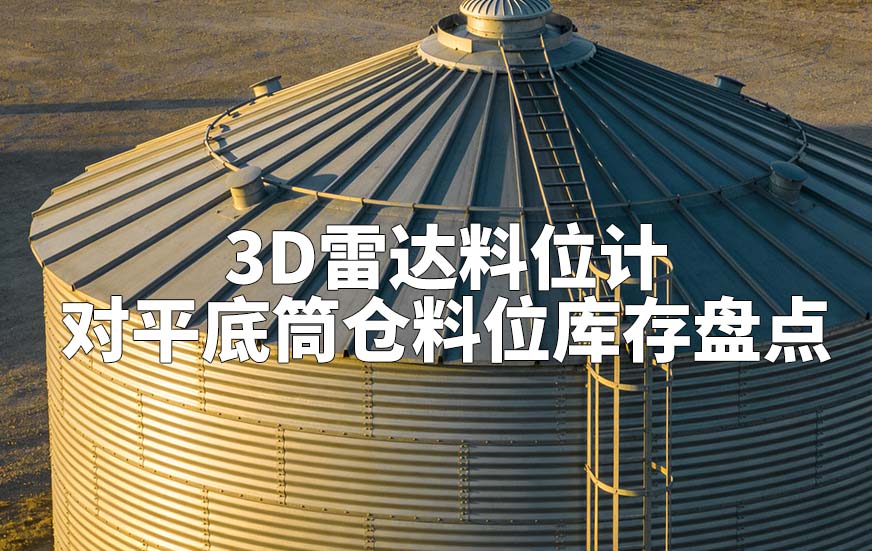3D雷达料位计如何对平底筒仓料位库存盘点 3D雷达料位计如何对平底筒仓料位库存盘点