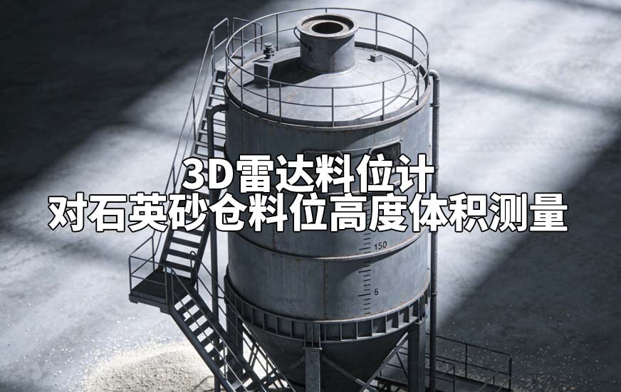 3D雷达料位计如何对石英砂仓料位高度体积测量 3D雷达料位计如何对石英砂仓料位高度体积测量