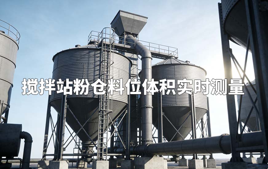 搅拌站粉仓料位体积实时测量